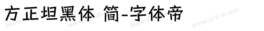 方正坦黑体 简字体转换